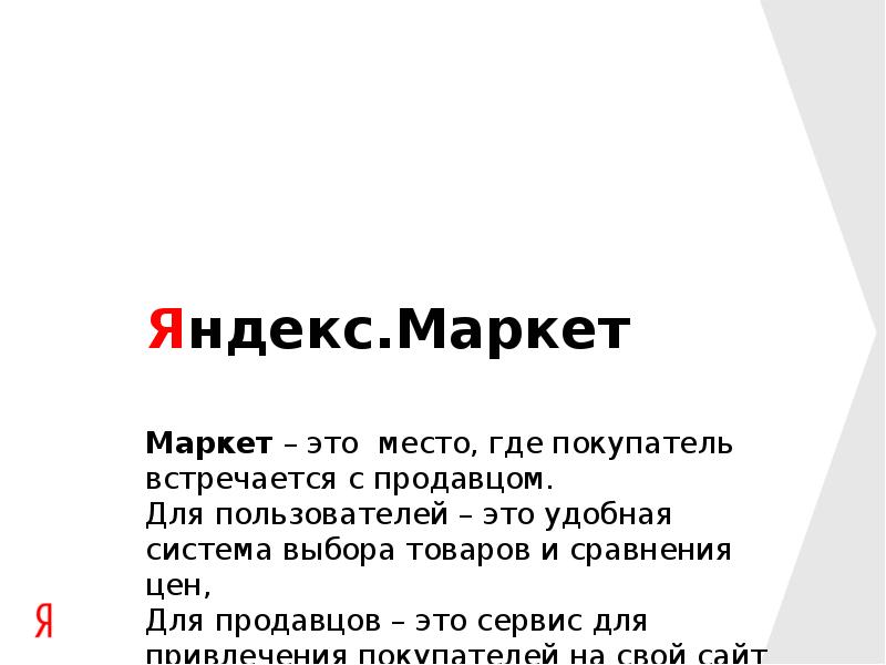 Качества яндекса. Яндекс Маркет презентация. Яндекс маркетолог. Магазин проверен Яндексом. Презентация по Яндекс Маркет картинки.