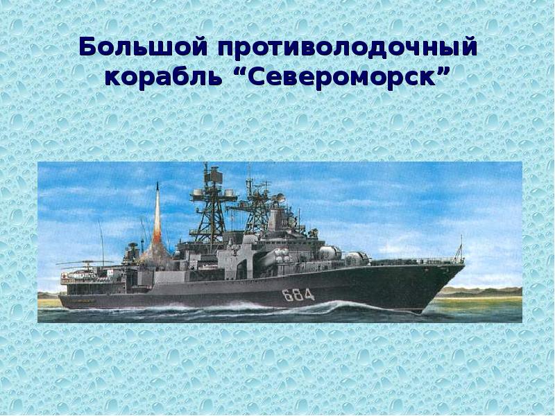 Презентация на тему военно морской флот россии