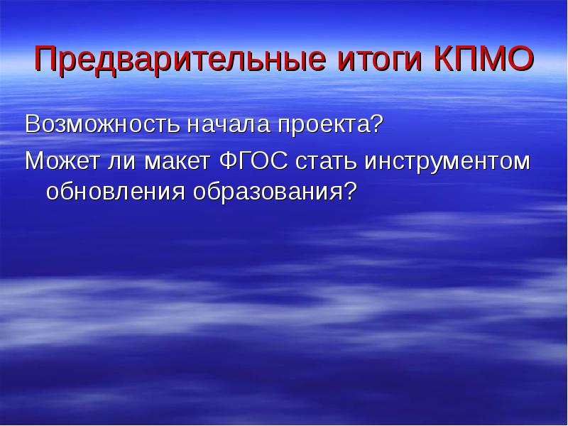 Новый макет фгос предусматривает. Начала проекта. Предварительные итоги.