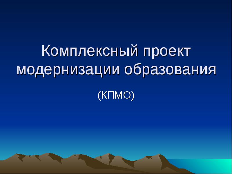 Проект модернизации. Комплексный проект.