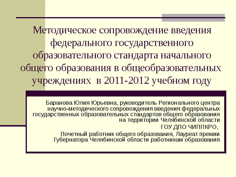 Сопровождение фгос. Методическое сопровождение введения ФГОС НОО. Инструментальное сопровождение стандарта.