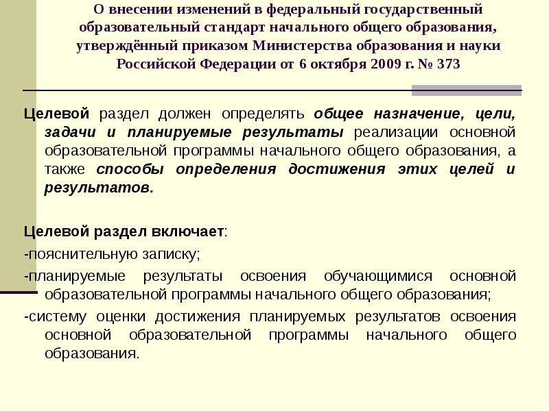 Образования утвержденный приказом министерства образования. Изменения в стандартах начального общего образования. Внести изменения в ФГИС. Основные изменения внесенные в ФГОС основного общего образования. Какие изменения внесены во ФГОС НОО.