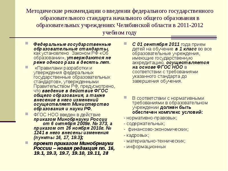 Введение образовательного стандарта общее среднее образование. Внедрение фгос. Введение образовательного стандарта общее среднее образование. Федеральный государственный стандарт обучения. Стандарт фгос разработан на основе.