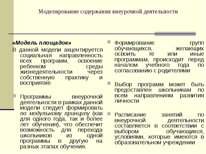 Содержание моделирования. Де отражается содержание внеурочной деятельности. Содержание внеурочной деятельности отражается в. Где отражается содержание внеурочной деятельности. Укажите, где отражается содержание внеурочной деятельности.