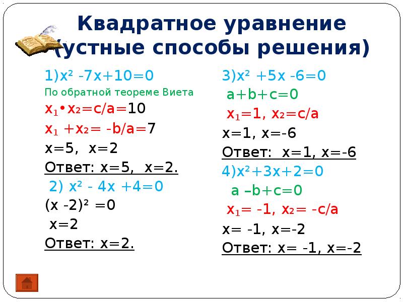 Решение квадратных уравнений проект