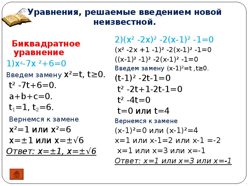 Как решать уравнения 9 класс. Решение биквадратных уравнений. Формула решения биквадратных уравнений. Решение би квадратного уравнения. T В квадратных уравнениях.