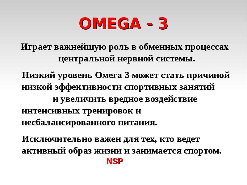 Уровень омега. Обменные процессы ЦНС это. Низкий уровень Омега 3.