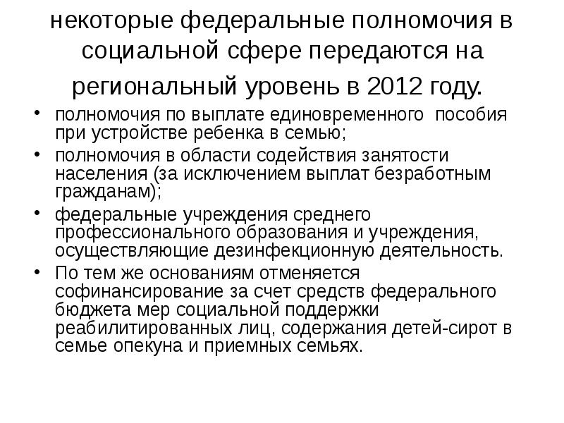 Полномочие 7. Полномочия федерального уровня. Регулирование межбюджетных отношений на субфедеральном уровне. Полномочия в семье. Полномочия правительства РФ В социальной сфере.