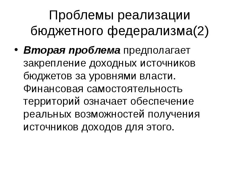 Бюджетный федерализм предполагает. Проблемы бюджетного федерализма. Проблемы реализации фискальной политики. Проблемы финансово-бюджетного федерализма:. Проблемы осуществления фискальной политики.