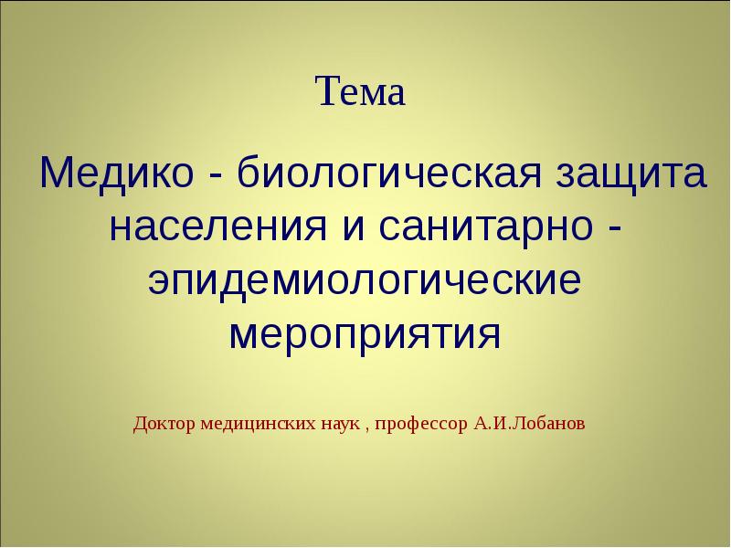 Медицинская и биологическая защита населения презентация