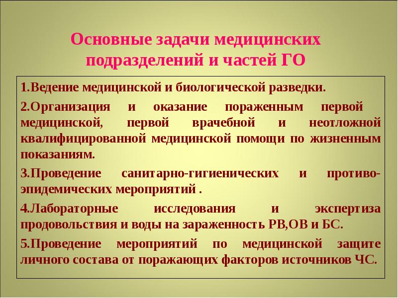 Основные задачи мероприятия. Мероприятия медико биологической защиты. Мероприятия по медико-биологической защите населения. Задачи медицинских подразделений. Основные задачи первой медицинской помощи.