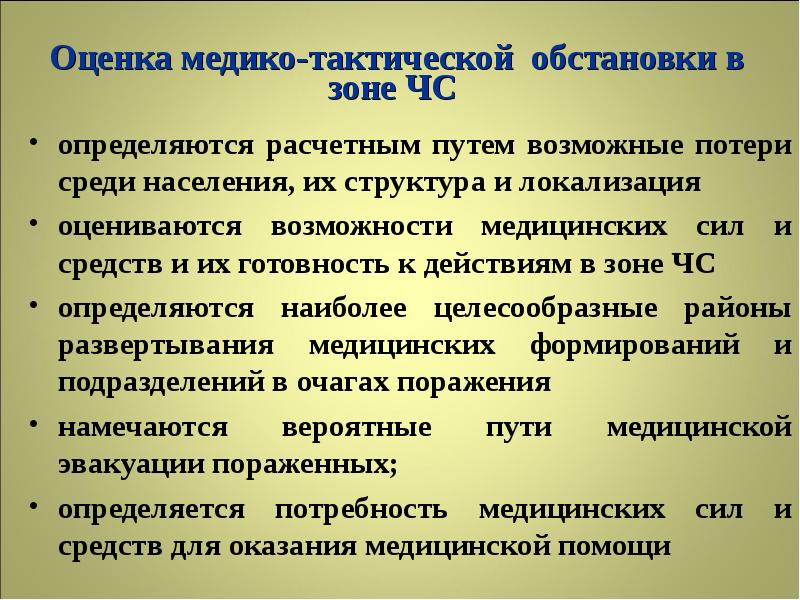 Оценка медицинской обстановки. Оценка обстановки в зонах ЧС. Оценка медицинской обстановки в зоне чрезвычайной ситуации. Оценка медицинской обстановки на первом этапе. Критерии оценки медицинской обстановки в зоне ЧС.