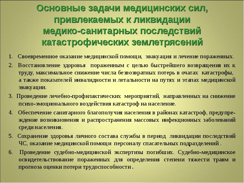 Медико санитарное обеспечение. Медико санитарное обеспечение при землетрясении. Медико-санитарные последствия землетрясений. Мероприятия по ликвидации последствий землетрясения. Медико-санитарное обеспечение при ликвидации землетрясений.