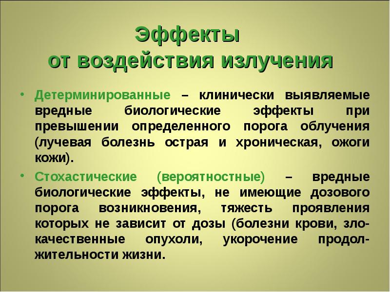 Эффект влияния. Стохастические и детерминированные эффекты облучения. Детерминированные и стохастические эффекты ионизирующего излучения. Стохастические последствия облучения. Детерминированные эффекты облучения.