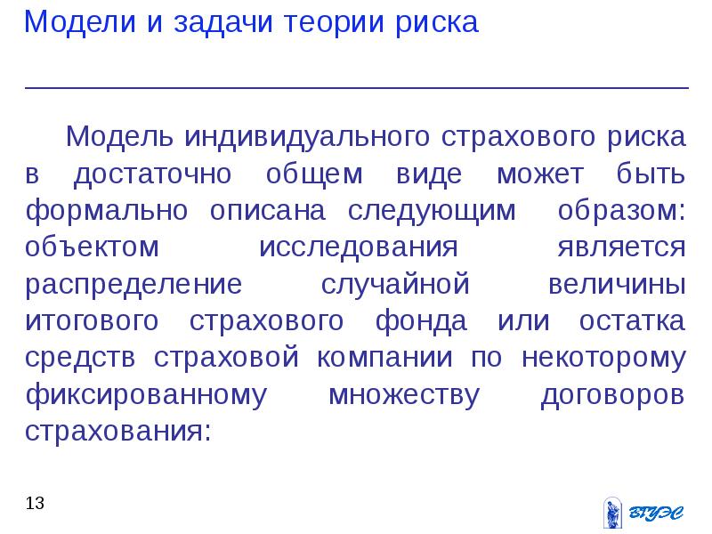 Экономическая теория рисков. Задачи экономической теории. Теория риска. Модель риска. Основные объекты исследования в теории риском.