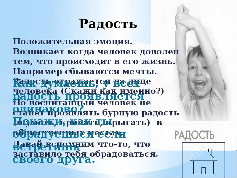 Происходить эмоция. Описание эмоции радость. Эмоция радость презентация. Радость для презентации. Положительные эмоции презентация.