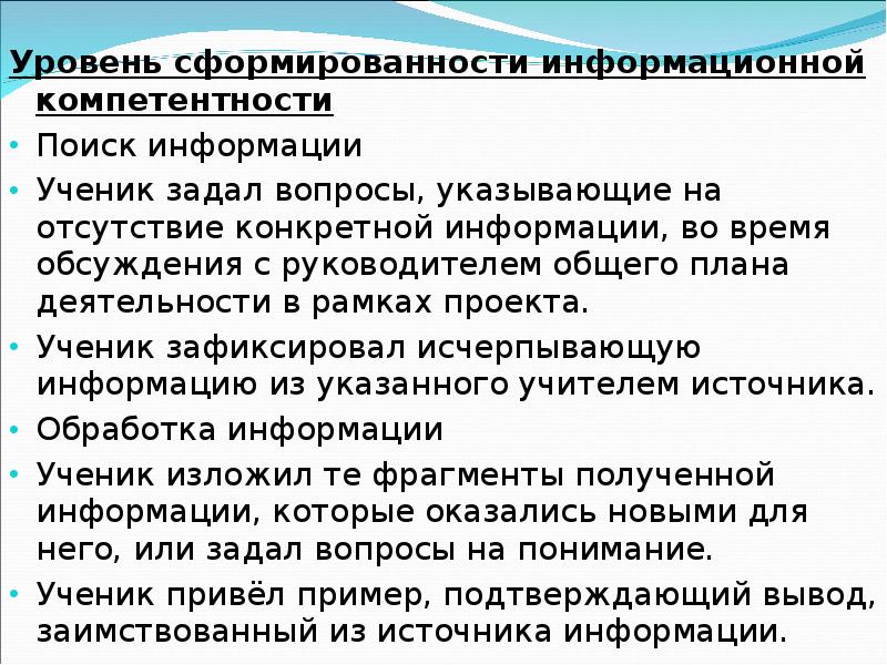 Уровень сформированности. Уровня сформированности информационной компетентности. Критерии сформированности информационной компетентности:. Уровень сформированности компетенций. Уровни критерий информативной компетентности.