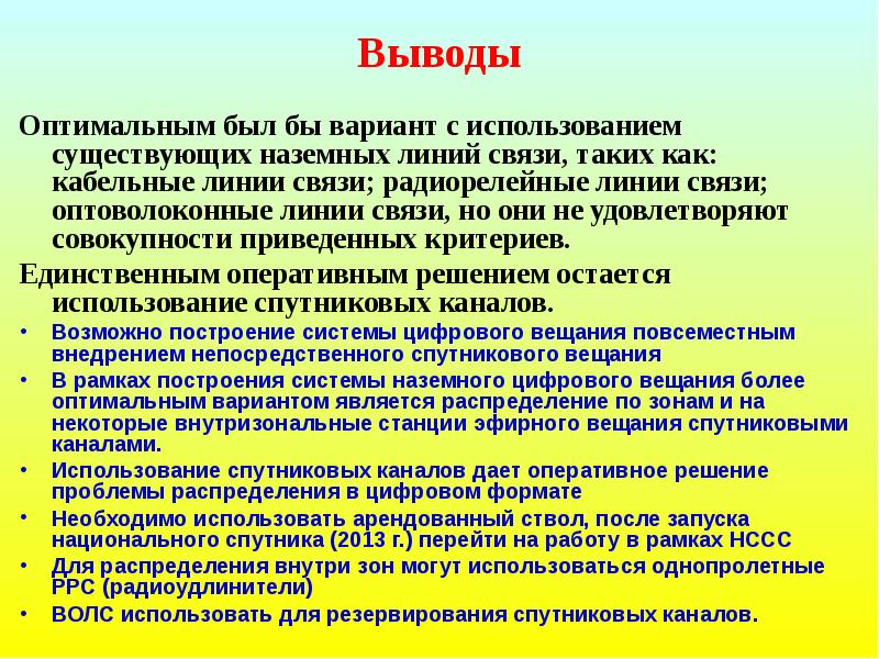 Связь вывод. Вывод в оптимальных решениях. Заключение на линию связи. Вывод по оптимальному положению тела.