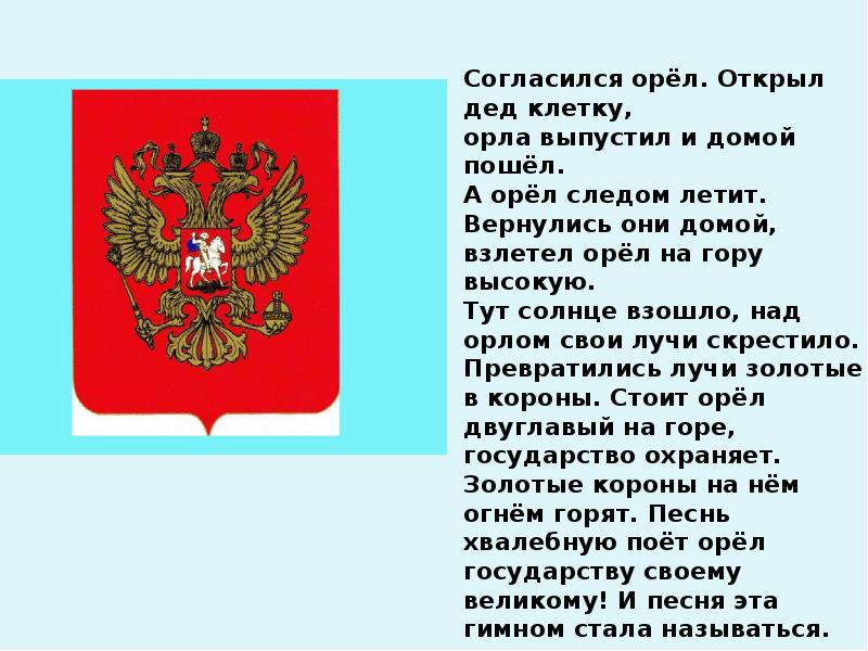 Описание флага герба и гимна устанавливаются. Герб сказки. Сказка про флаг России для детей. Сказки про гимн, герб, флаг. Рассказать про герб своими словами для дошкольников.