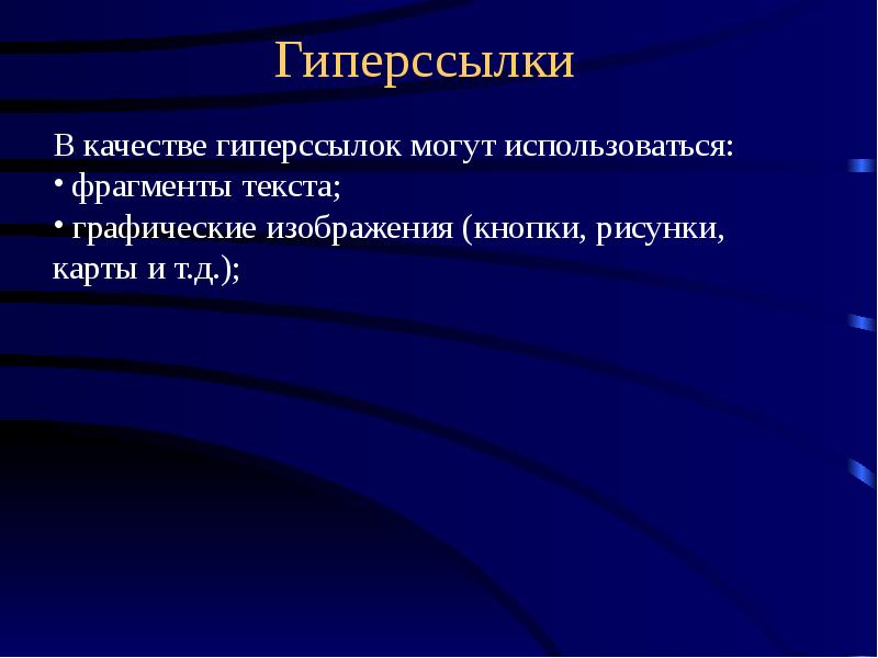 В качестве гиперссылки можно использовать только фрагмент текста только рисунок