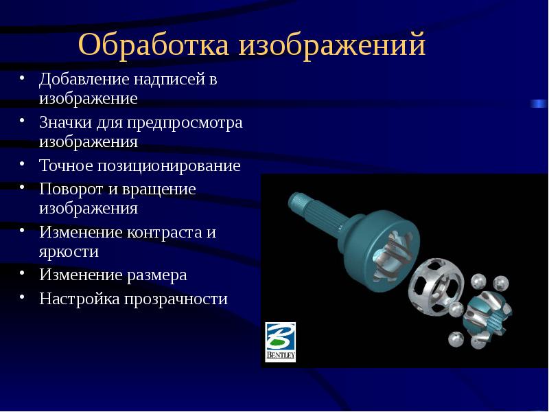 Предназначен для обработки изображений. Точное позиционирование. Обработка картинка для презентации. Рисунки для обработки. Методы противошумовой обработки изображения картинки.