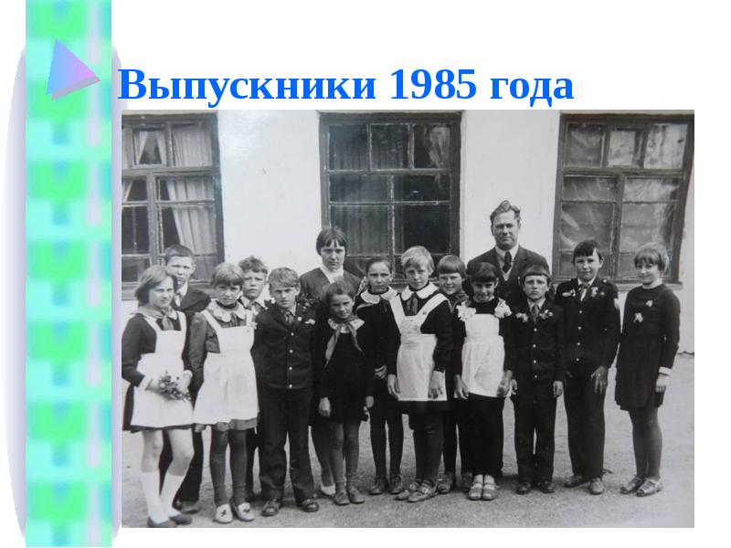 Выпускники 1985 года фото