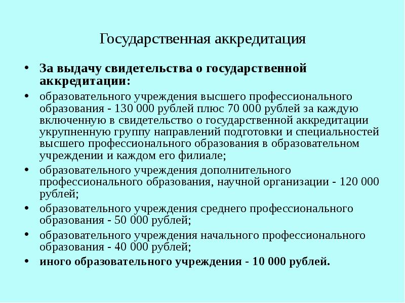 Государственная аккредитация