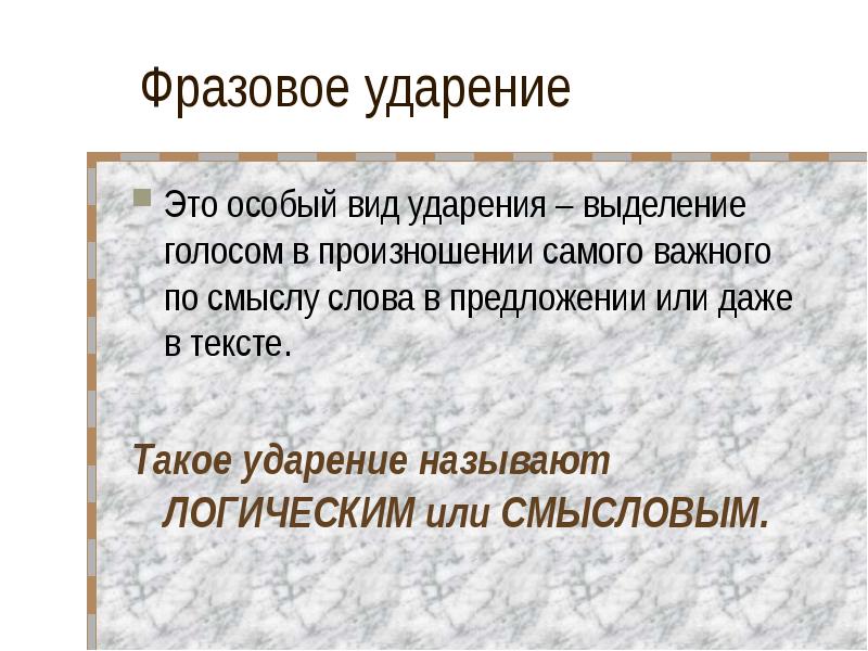 Виды ударений. Фразовое и логическое ударение. Фразовое ударение виды. Фразовое ударение и логическое ударение. Фразовое ударение в английском.