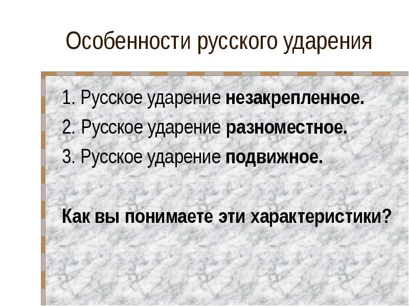 Особенности русского ударения презентация