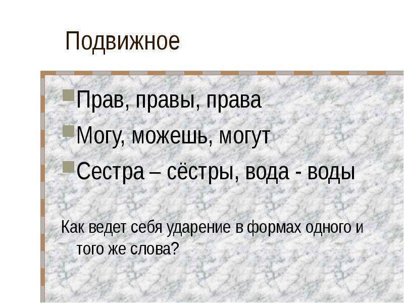 Правы или правы. Ударение в слове вода воду. На воду ударение. Прав права право правы ударение. Сёстры сестра ударение.