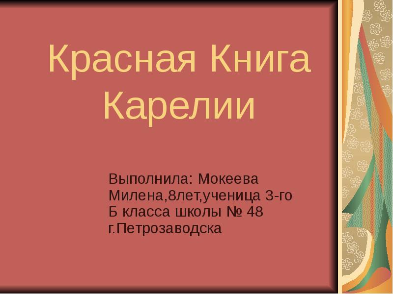 Красная книга карелии. Красная книга Карелии презентация. Красная книга Карелии животные и растения. Красная книга Карелии для детей презентация.