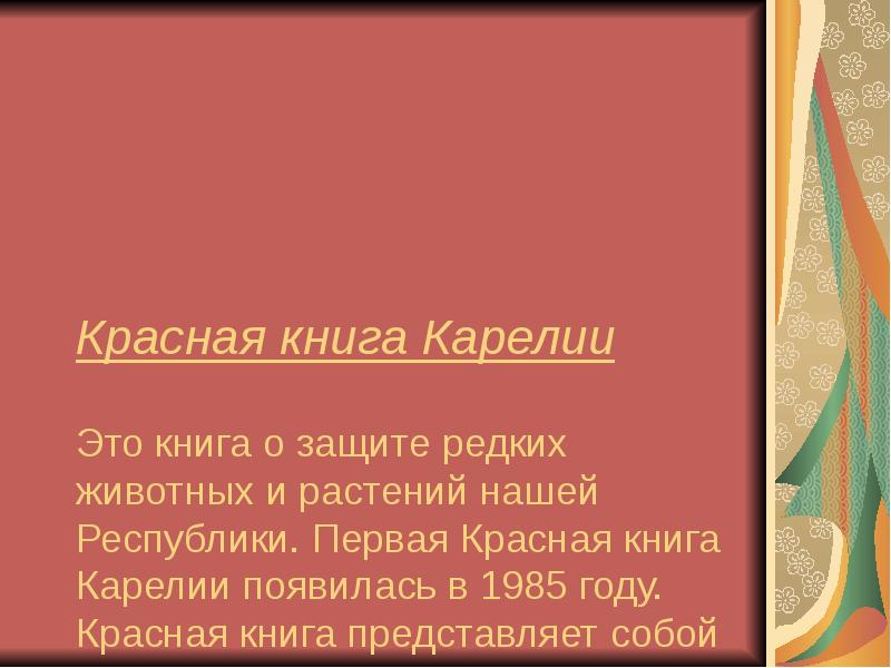 Красная книга карелии презентация