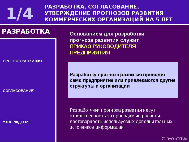 Разработка согласования. Разработка согласование и утверждение. Прогноз развития предприятия. План развития ответственности. Составления прогнозов развития предприятий и организаций.