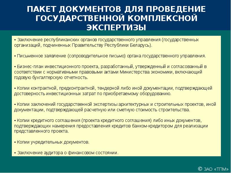 Экспертиза инвестиционных проектов проводится в целях