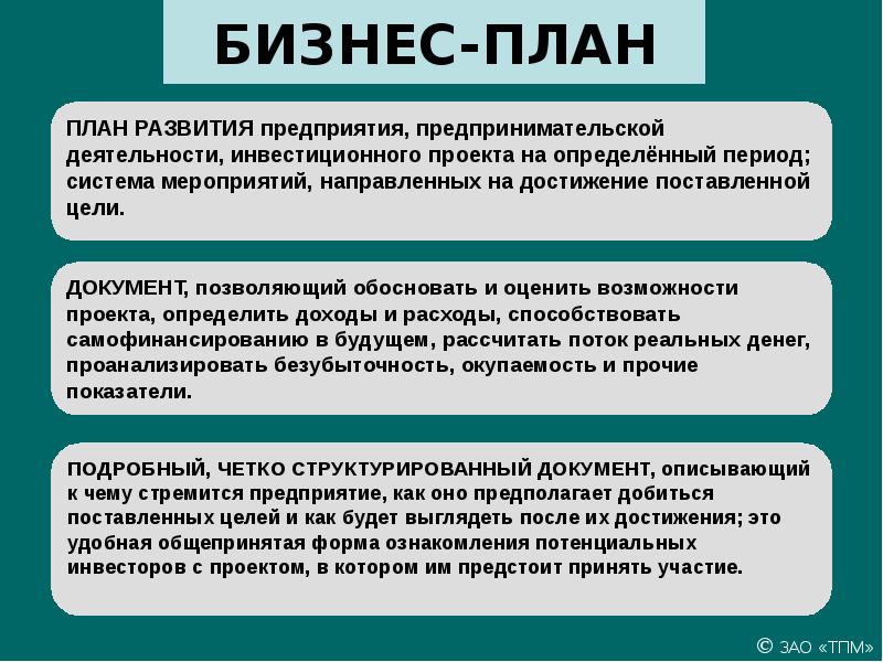 Бизнес план ориентируется всегда на потенциальных инвесторов