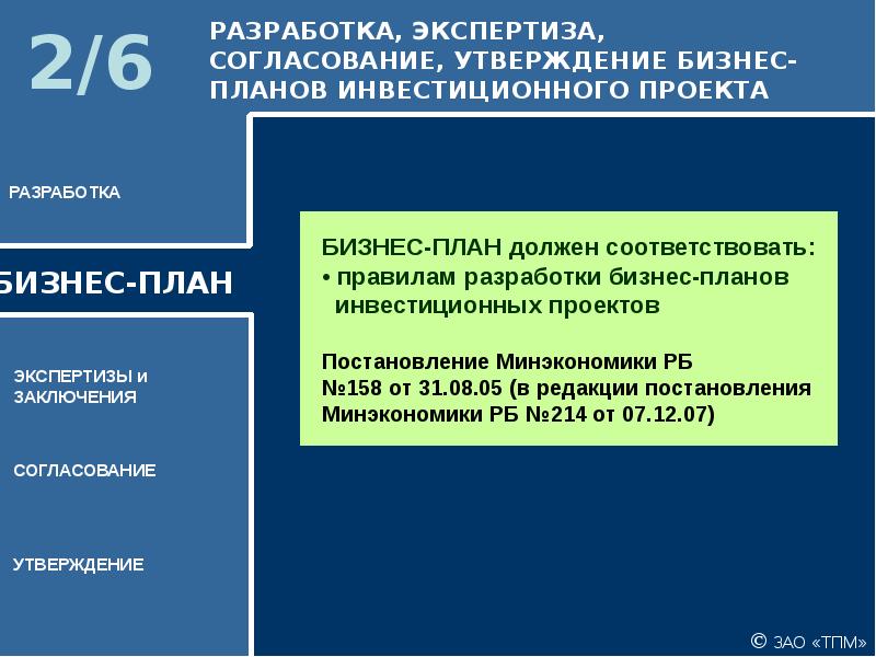 Бизнес план инвестиционного проекта должен разрабатываться