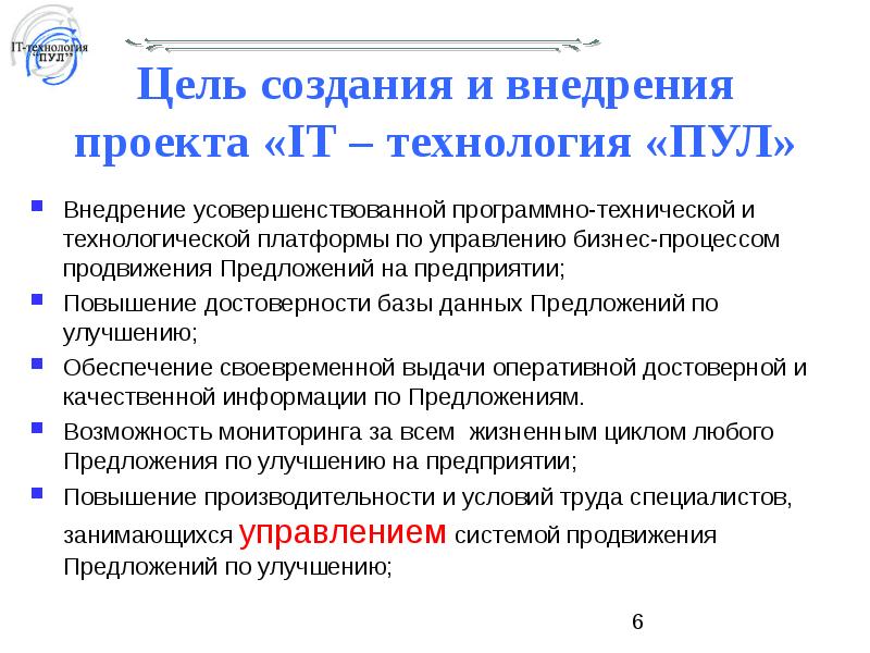 Пул информации. Пул презентация. Внедрение пул. Пул технология. Инновационный пул что это.