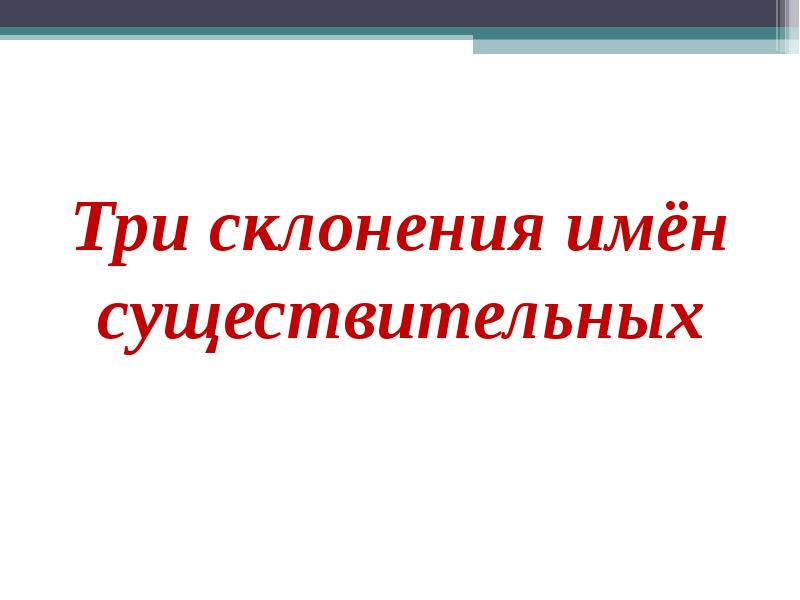 3 склонение имен существительных презентация