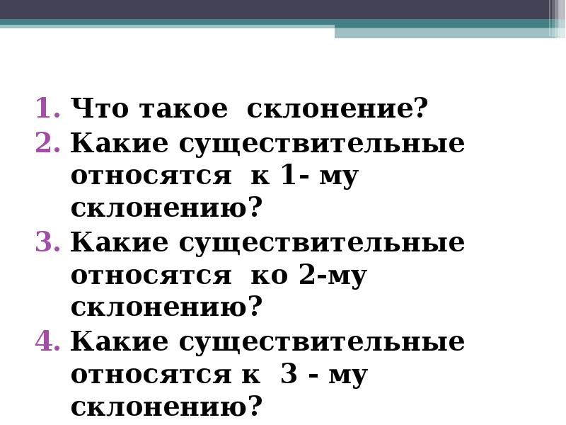 К 1 склонению относятся имена существительные какие. К 1 склонению относятся существительные. Какие существительные относятся к 1 2 3 склонению. К третьему склонению относятся существительные. Какие существительные относятся к 1 склонению.