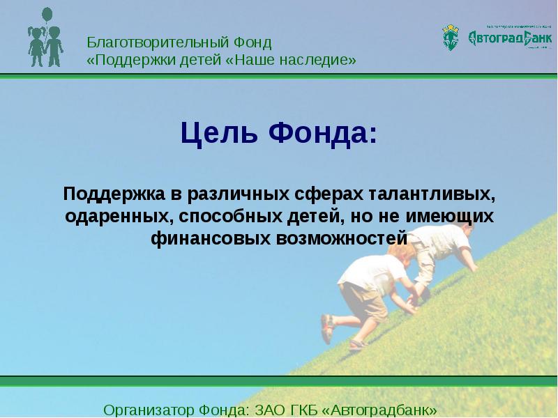 Цель создания фонда. Цели благотворительных фондов. Цели благотворительного фонда. Цель и задачи благотворительных фондов. Фонд цель деятельности.