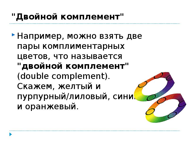 Как называется двойной. Две пары комплиментарных тонов составляют. КОМПЛИМЕНТАРНЫЙ как пишется. КОМПЛИМЕНТАРНЫЙ или комплементарный как правильно. Равноправные связи объектов комплиментарное моделирование.