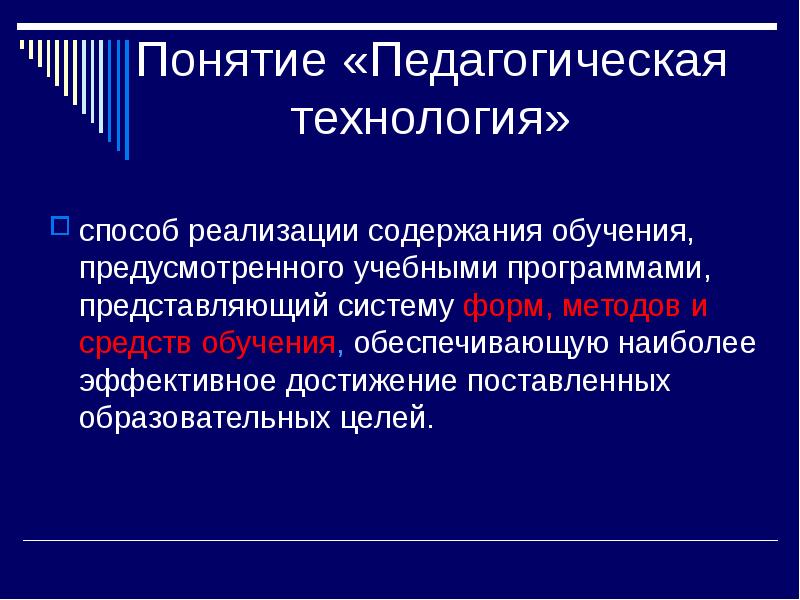 Понятие педагогической технологии презентация