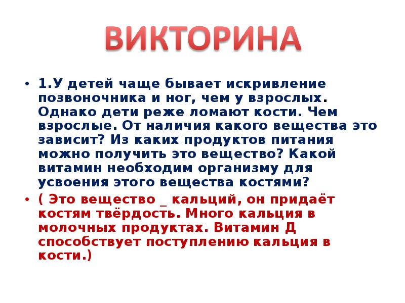 Ребенка однако. От наличия какого вещества бывает искривление позвоночника и ног. Какого вещества в костях у детей больше чем у взрослых. Объясните почему дети реже ломают кости чем взрослые.