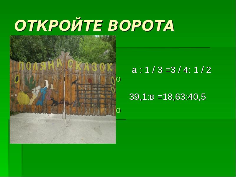 Открывай ворота. Ой ворота вы ворота Мои.