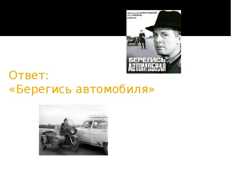 Берегись автомобиля цитаты. Юху Берегись автомобиля. Берегись автомобиля каллиграфия. Книга АСТ так Берегись.