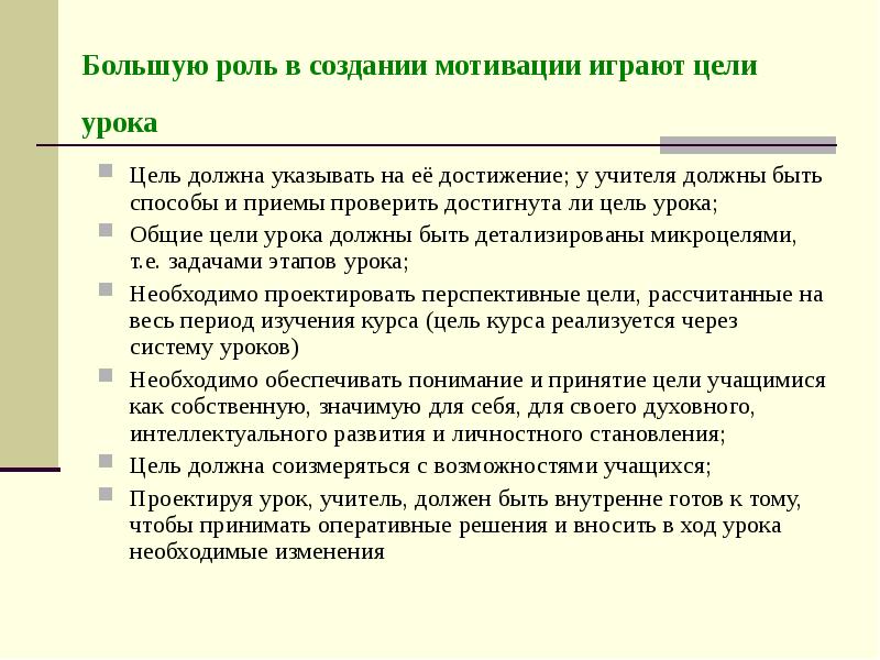 Какая должна быть цель. Цель урока достигнута. Цель урока должна быть. Цель и задачи урока, их достижение.. Как понять что цель урока достигнута.