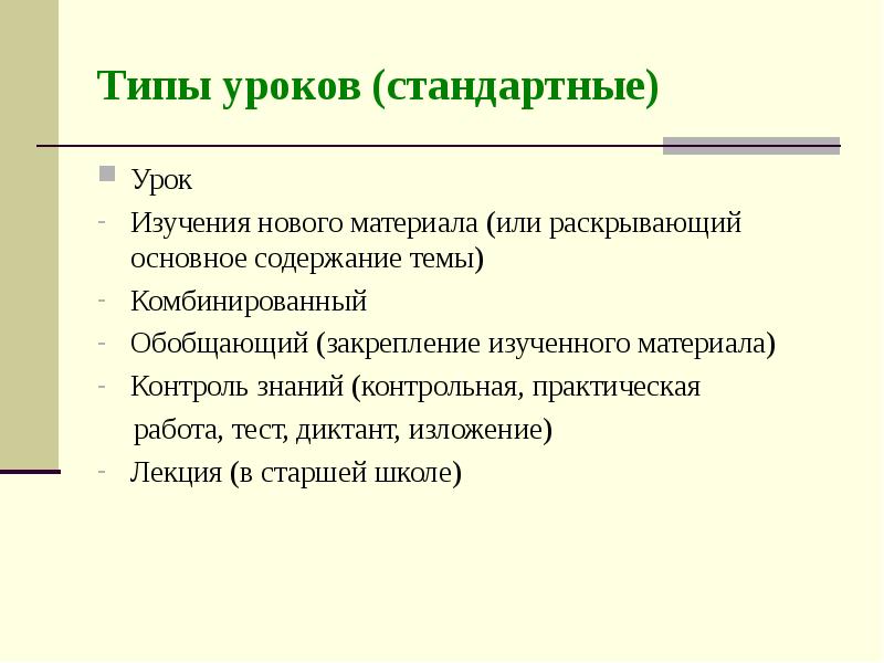 Обычный тип. Урок изучения нового материала. Урок изложения Тип урока. Тип урока изучение нового материала. Структура урока изложения нового материала.