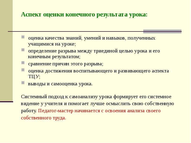 Оценка урока. Оценка результатов на уроке. Аспект оценки конечного результата. Оценка конечного результата урока. Итог урока с оценками.