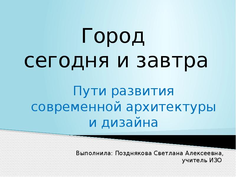 Город сегодня и завтра пути развития современной архитектуры и дизайна