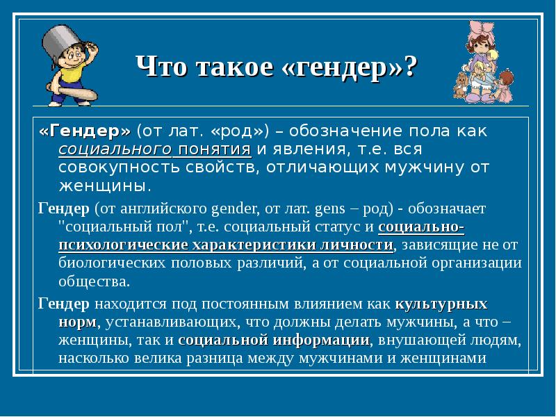 Гендер как научное понятие план. Гендер это в обществознании. Что такое гендер Обществознание 8 класс.